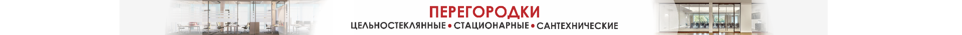 НА сайт перегородок
