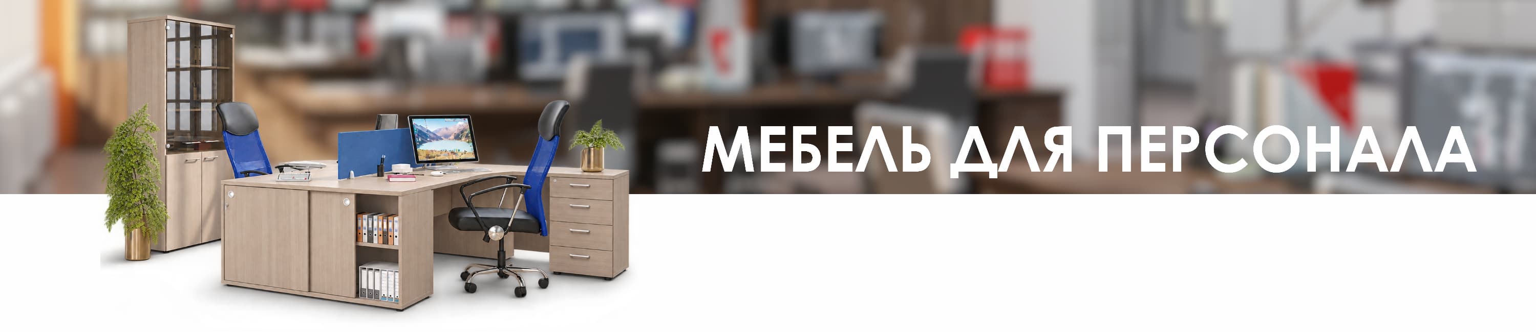 Мебель для персонала