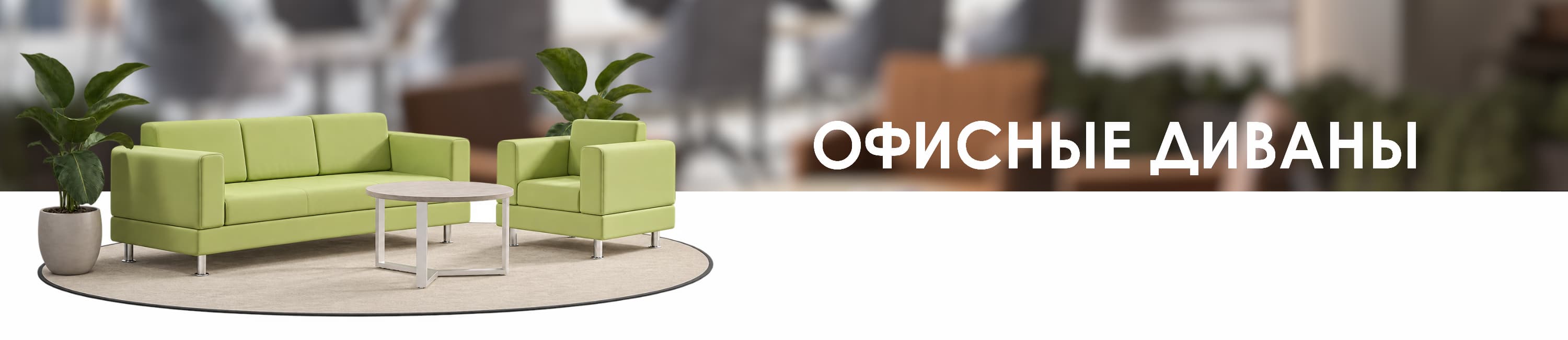 Офисные диваны